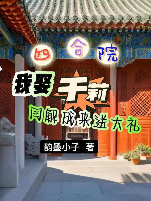 四合院：开局给傻柱找个媳妇