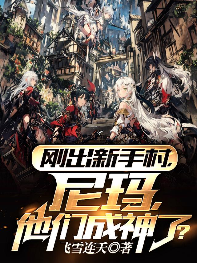 惹他？他公会全是神级，拿头打？