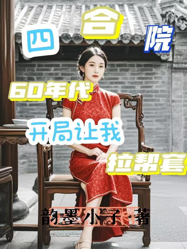 四合院：60年代开局让我拉帮套