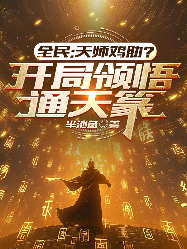 全民：天师鸡肋？开局领悟通天篆