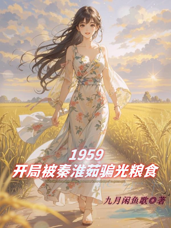 1959，开局被秦淮茹骗光粮食