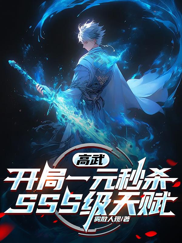 高武：开局一元秒杀SSS级天赋