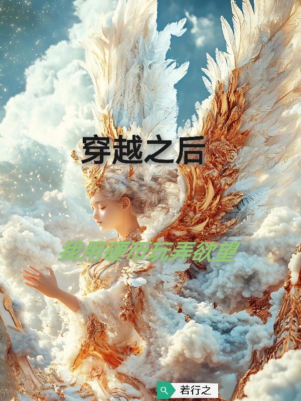 穿越之后，我用硬币玩弄欲望！