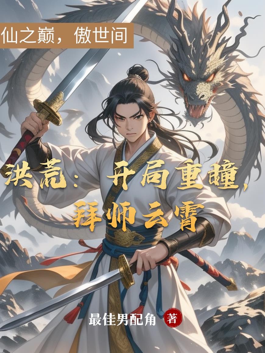 洪荒：仙之巅，傲世间