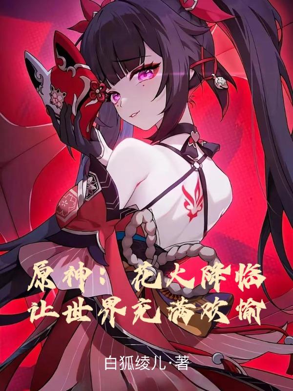 原神：花火降临，让世界充满欢愉