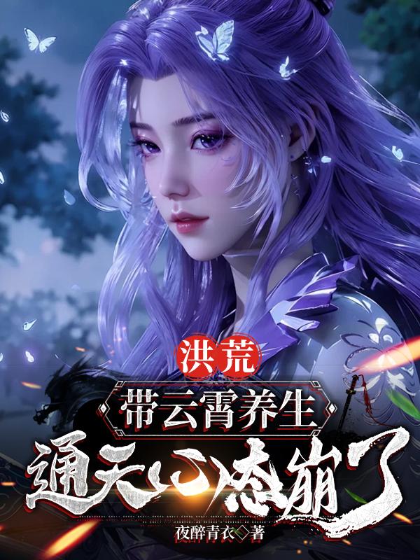 洪荒：带云霄养生，通天心态崩了