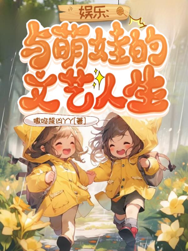 娱乐：与萌娃的文艺人生