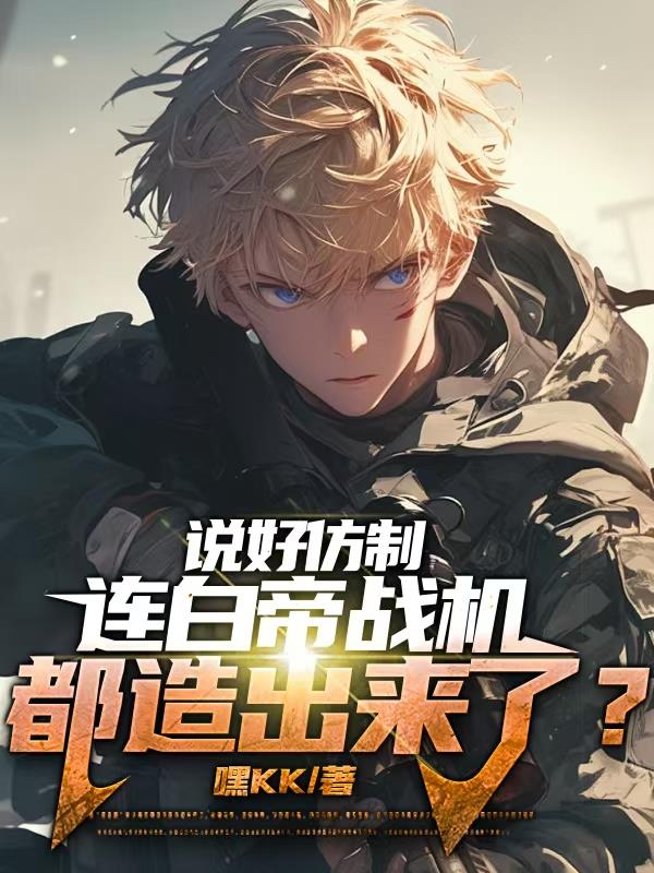 说好仿制，连白帝战机都造出来？