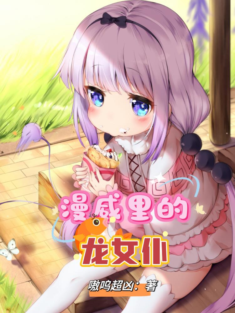漫威里的龙女仆