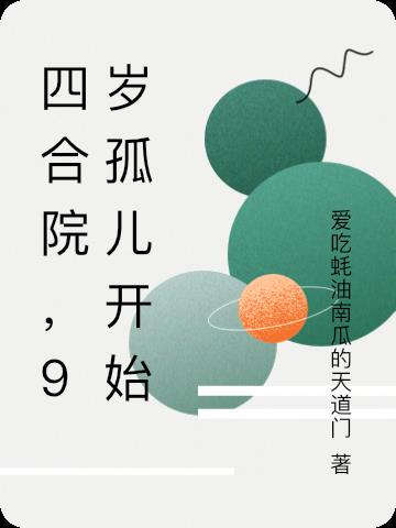 四合院，9岁孤儿开始