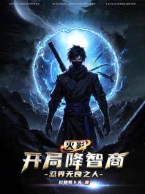 火影：开局降智商？忍界无良之人