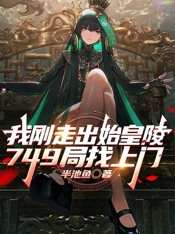 我刚走出始皇陵，749局找上门