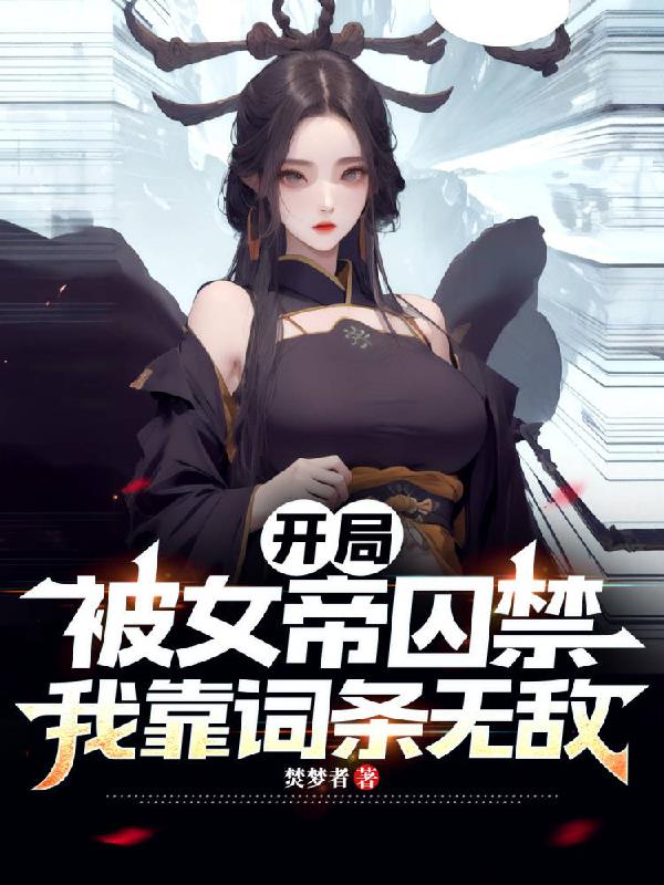 开局被女帝囚禁，我靠词条无敌