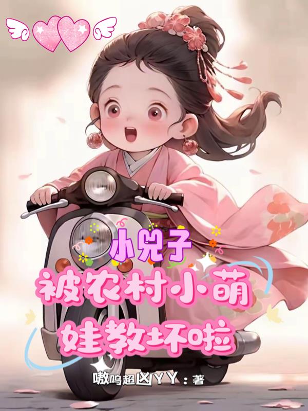 小兕子：被农村小萌娃教坏啦