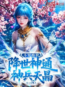 斗罗绝世：降世神通，神兵天晶